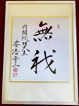安倍晋三 元内閣総理大臣 サイン 直筆色紙（宛名入り・額装済）① 内閣総理大臣 安倍晋三のサイン色紙の通販 by まっさんの